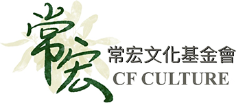 常宏文化基金會